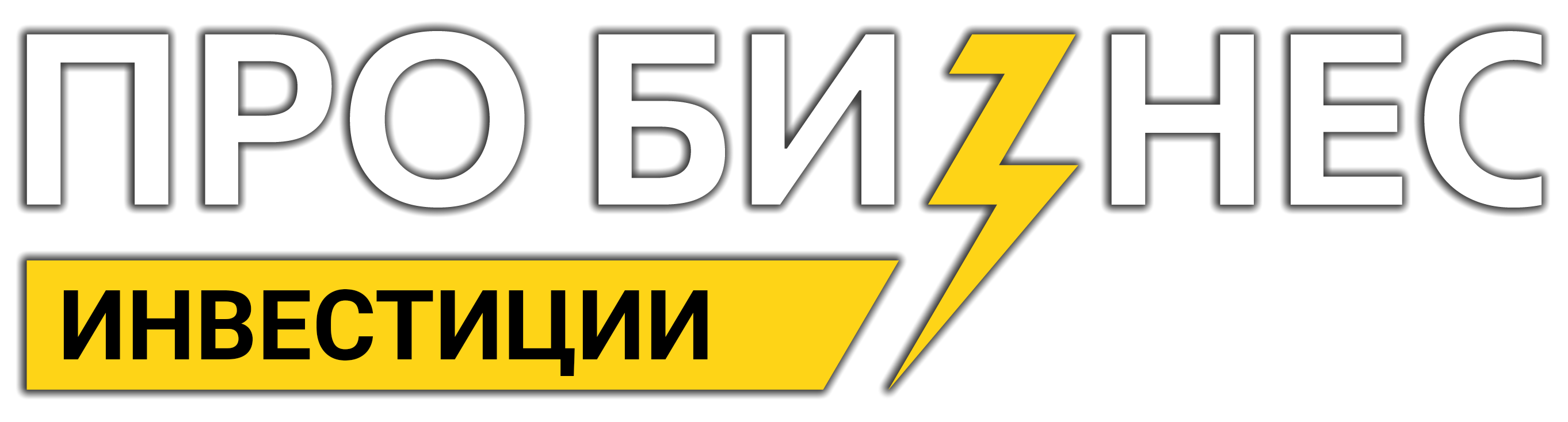 Про бизнес — Инвестиции