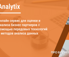 Аналитикс - сервис для оценки и анализа деловых партнеров