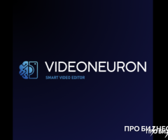 VIDEONEURON — АВТОМАТИЧЕСКИЙ МОНТАЖ ВИДЕО ПРИ ПОМОЩИ ИИ